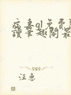 病妻gl免费阅读笔趣阁最新章节列表