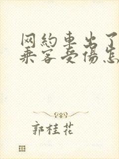 网约车出了事故乘客受伤怎么办