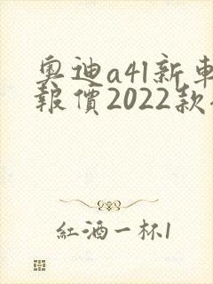 奥迪a4l新车报价2022款裸车价