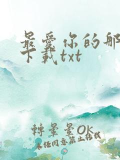 最爱你的那十年下载txt