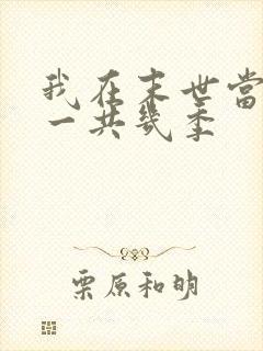我在末世当僵尸一共几季