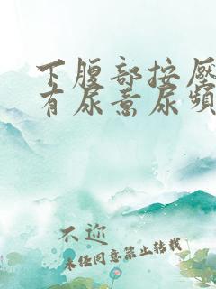 下腹部按压疼痛有尿意尿频 下腹部按压疼痛有尿意尿频