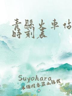 青县火车站列车时刻表