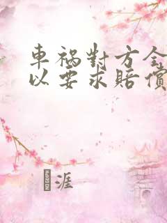 车祸对方全责可以要求赔偿精神损失费吗?