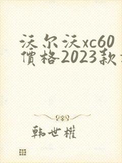 沃尔沃xc60价格2023款报价t5