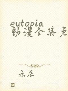 eutopia动漫全集免费观看