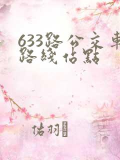 633路公交车路线站点 633路公交车路线站点