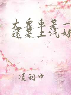 大众车是一汽好还是上汽好