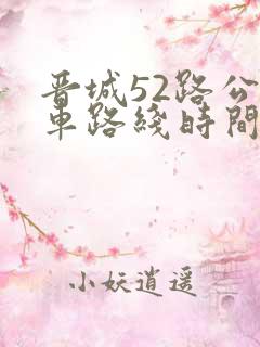 晋城52路公交车路线时间表