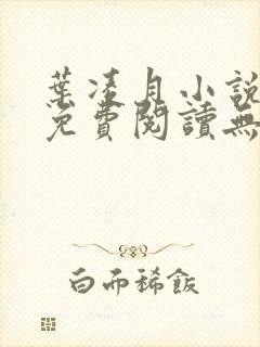 叶凌月小说全文免费阅读无弹窗