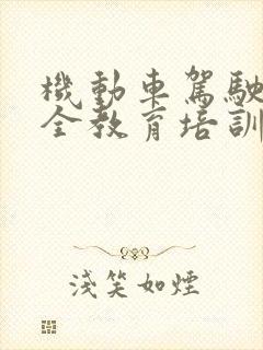 机动车驾驶员安全教育培训