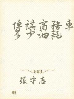 传祺商务车m8多少油耗