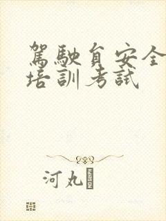 驾驶员安全教育培训考试 驾驶员安全教育培训考试