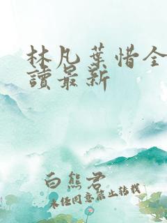 林凡叶惜全文阅读最新