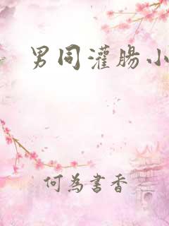 男同灌肠小说
