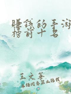 赚钱的手游排行榜前十名 赚钱的手游排行榜前十名