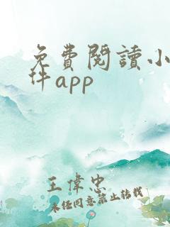 免费阅读小说软件app