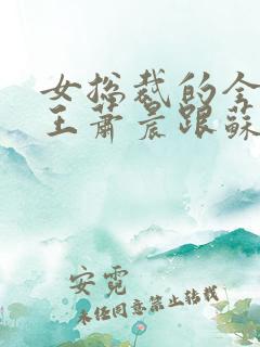 女总裁的全能兵王萧晨跟苏晴