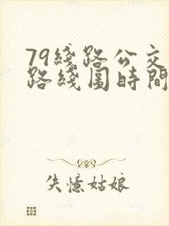 79线路公交车路线图时间表