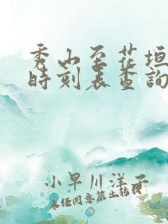 秀山至花垣汽车时刻表查询 秀山至花垣汽车时刻表查询