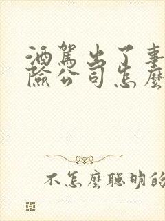 酒驾出了事故保险公司怎么赔付