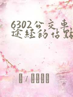 6302公交车途经的站点