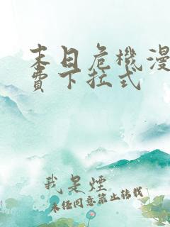 末日危机漫画免费下拉式