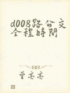 d008路公交全程时间