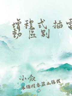 增程式 插电混动 区别 增程式 插电混动 区别