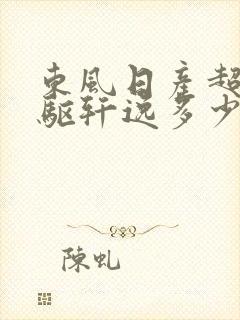 东风日产超混电驱轩逸多少钱