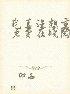 我真没想重生啊免费在线阅读