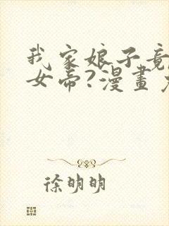 我家娘子竟然是女帝?漫画免费观看