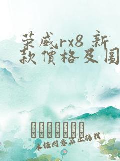 荣威rx8 新款价格及图片