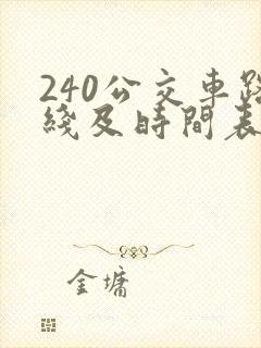 240公交车路线及时间表