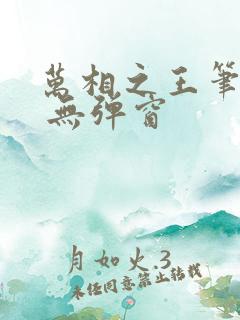 万相之王笔趣阁 无弹窗