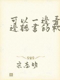 可以一边看书一边听书的软件