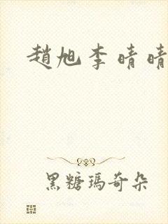 赵旭李晴晴的