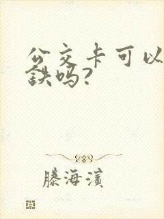 公交卡可以坐地铁吗?