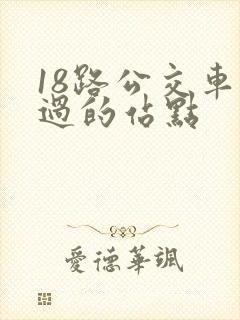 18路公交车经过的站点