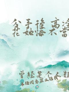 分手后 高冷校花她悔不当初短剧第一部