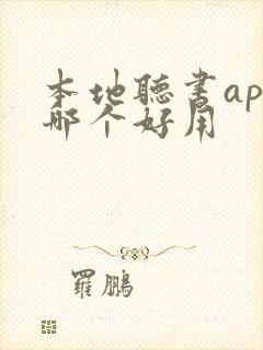 本地听书app哪个好用