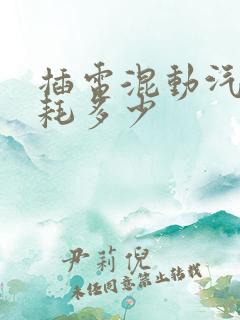 插电混动汽车油耗多少