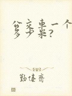 公交车一个站点多少米?