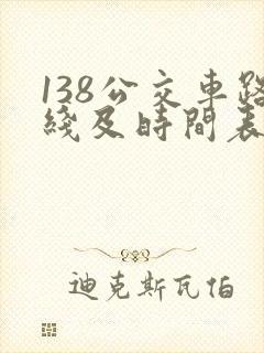 138公交车路线及时间表