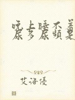 晚上睡不着口干尿多尿频是什么原因