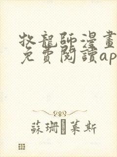 牧龙师漫画全集免费阅读app