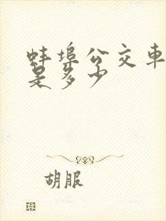 蚌埠公交车票价是多少 蚌埠公交车票价是多少