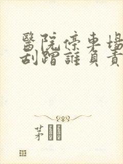 医院停车场车被刮蹭谁负责