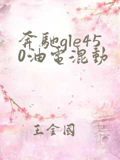 奔驰gle450油电混动