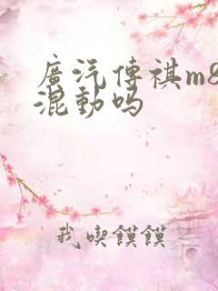 广汽传祺m8是混动吗